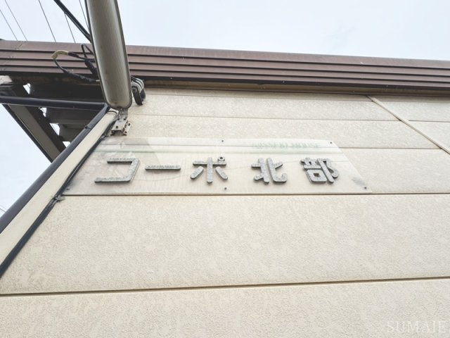 コーポ北部のその他|ランドマーク☆彡