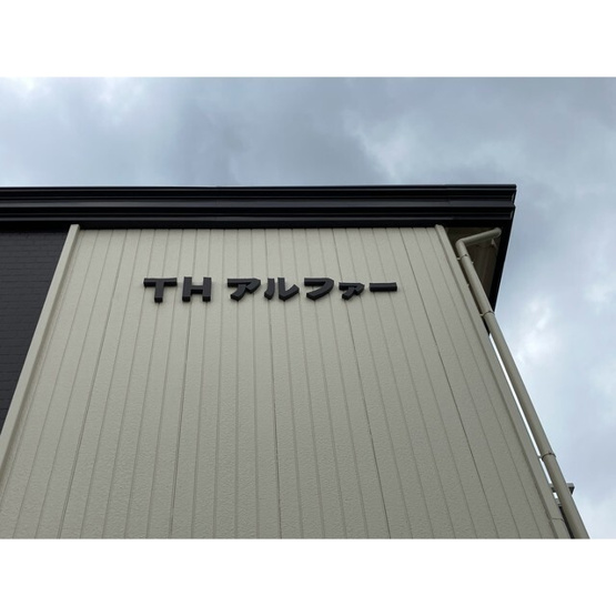 【外観】 | ＴＨアルファー | 館名板