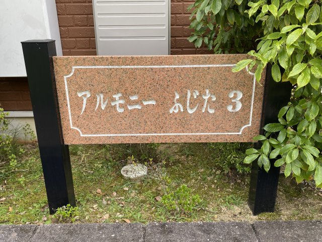 アルモニーふじた３のエントランス