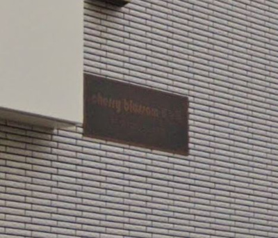 【その他】 | チェリーブロッサム東寺尾