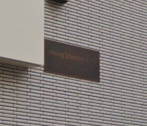 【その他】 | チェリーブロッサム東寺尾