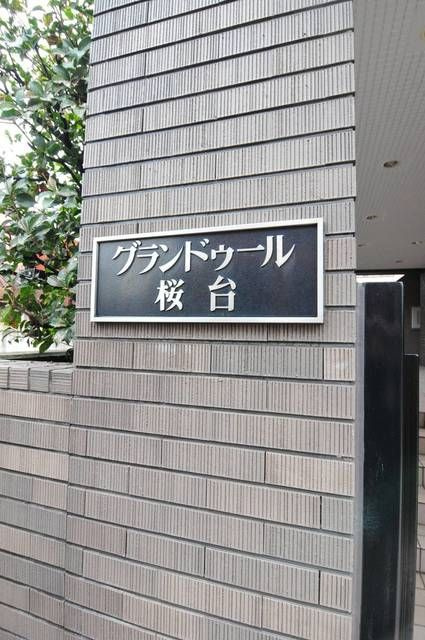 グランドゥール桜台の外観