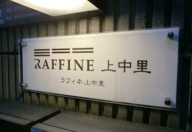 ラフィネ上中里のその他共用部分