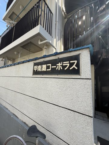 【その他】 | 甲南灘コーポラス