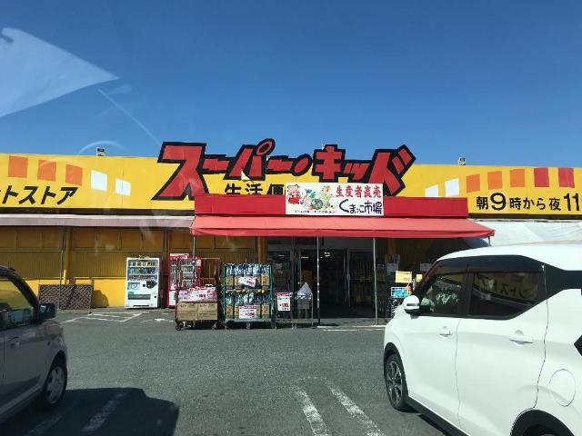 グレース・シャトー・エマⅢの周辺|スーパー・キッド宇土店まで1,144ｍ