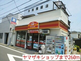 ヤマザキショップまで260m