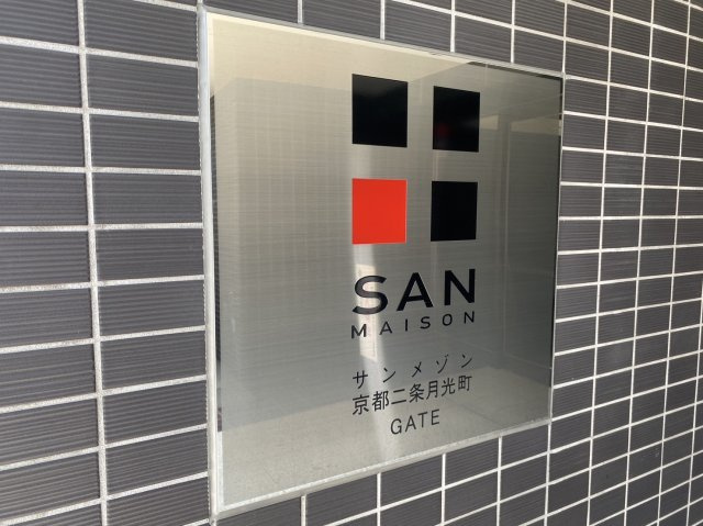 サンメゾン京都二条月光町ゲートのその他