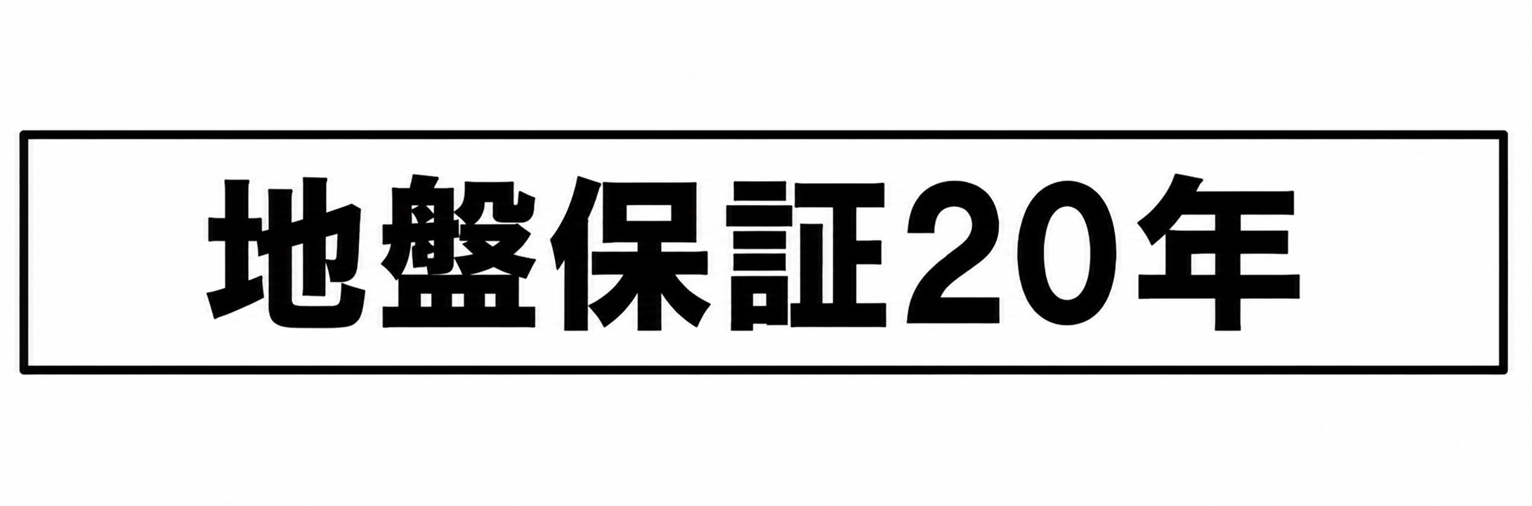立川市砂川町２丁目　新築戸建全1棟のその他|地盤サポート20年保証付き。お引渡し後も長期間にわたり、大切な住まいの基礎となる地盤をしっかりサポートします。