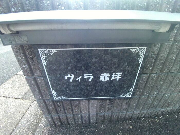 ヴィラ赤坪のエントランス