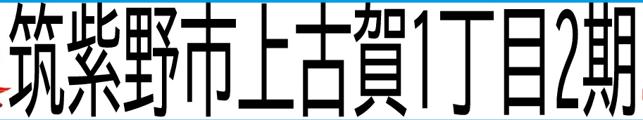 筑紫野市上古賀1丁目2期 ２号棟