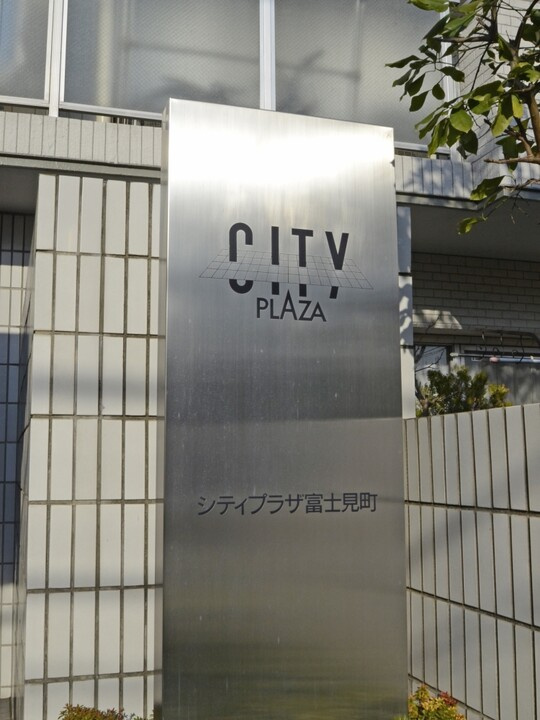シティプラザ富士見町の外観|シティプラザ富士見町：ペット飼育可能なマンションです！