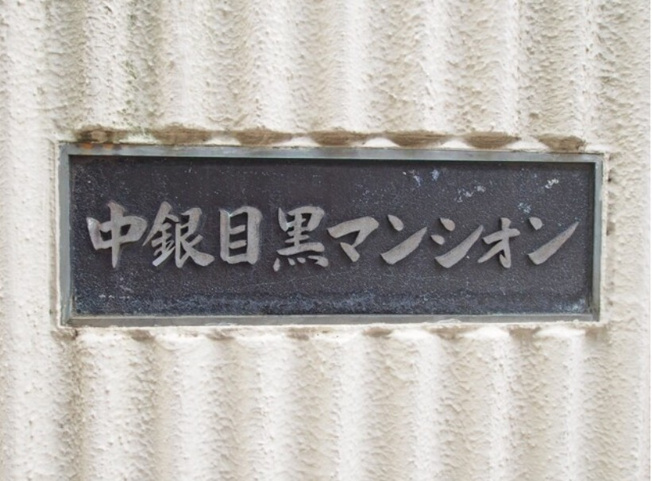 【その他】 | 中銀目黒マンシオン