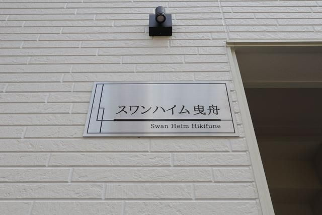 スワンハイム曳舟のその他共用部分|ランドマーク