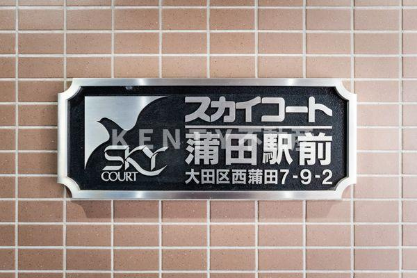 【その他】 | スカイコート蒲田駅前 | 毎日通る玄関はこちらです