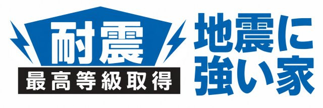 青梅市師岡町1丁目　新築戸建全2棟のその他|繰り返す地震にも配慮した、耐震等級最高等級取得の安心住宅。