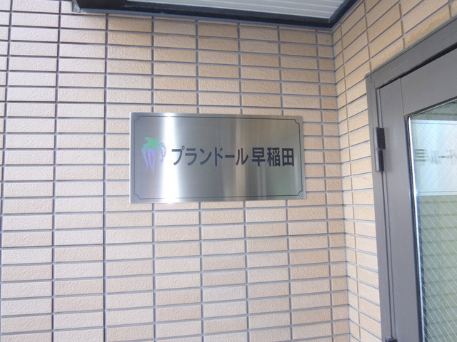 プランドール早稲田のその他|★エンブレム★