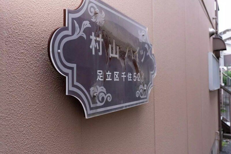 村山ハイツの外観