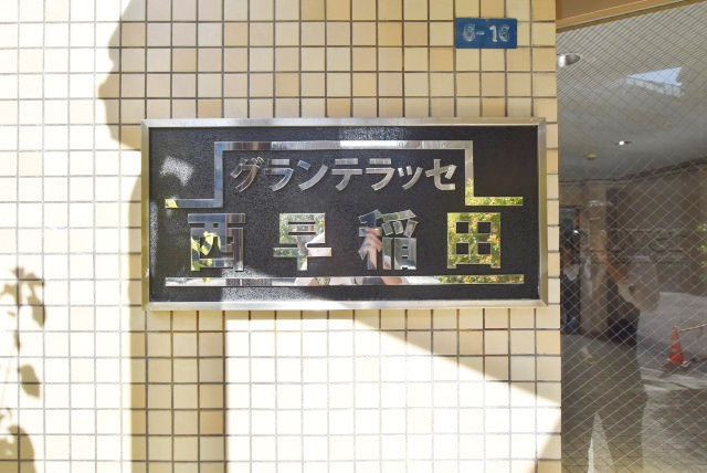 【現況写真】 | グランテラッセ西早稲田 | マンション現地の様子をご覧ください。～即日のご見学可能～　お問合せはお気軽に。