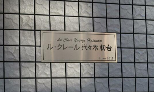 ル・クレール代々木初台のその他