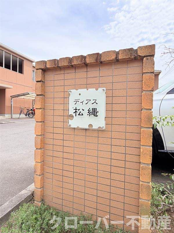ディアス松縄 B棟のその他
