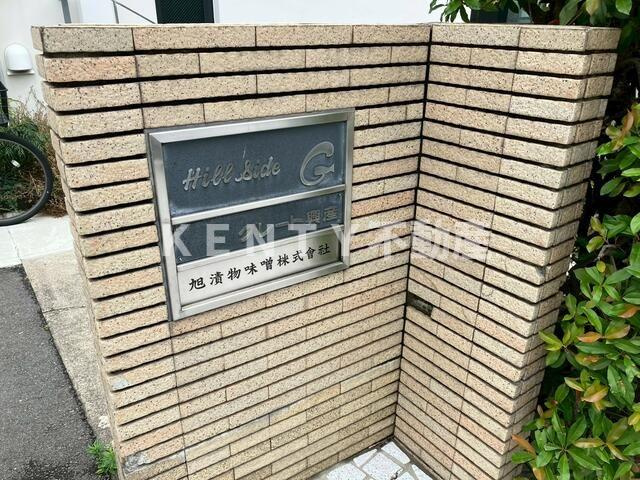 【その他共用部分】 | ヒルサイドＧ