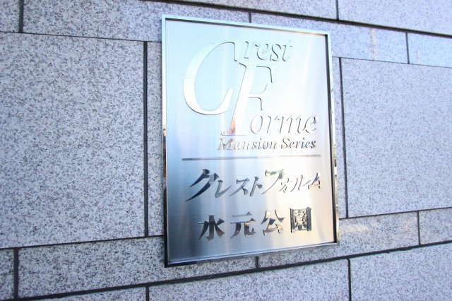 クレストフォルム水元公園のエントランス|エントランスです