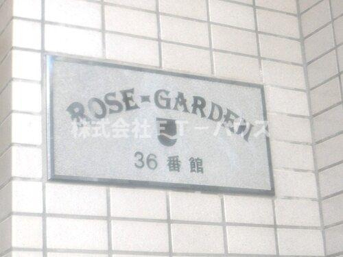 ローズガーデン３６番館のその他