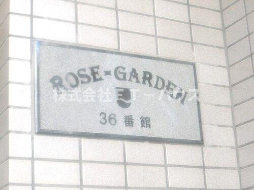 ローズガーデン３６番館のその他
