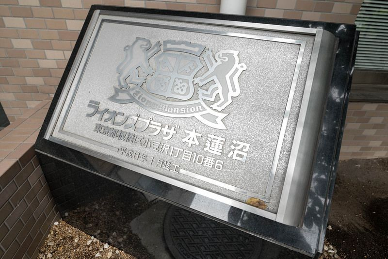 ライオンズプラザ本蓮沼のその他