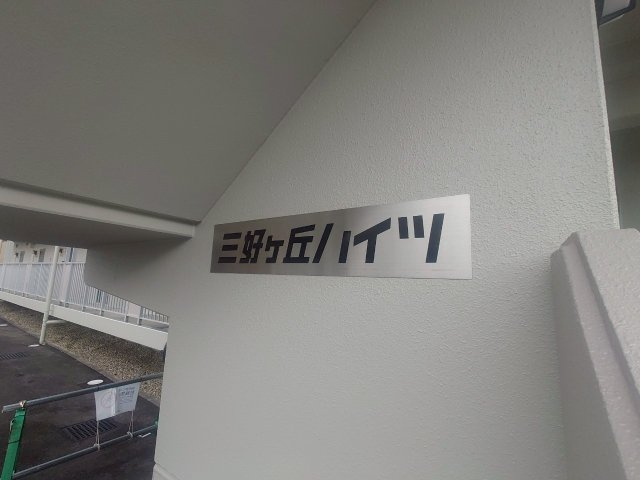三好ヶ丘ハイツの設備