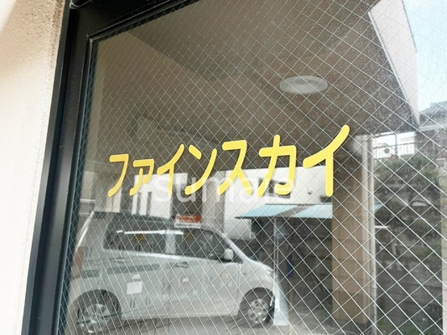 ファインスカイ大宮の周辺|ランドマークです