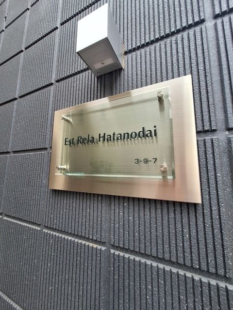 エスト　リラ　旗の台の設備