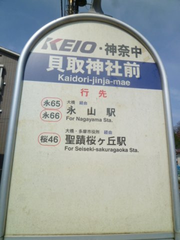 徒歩２分の貝取神社前バス停から永山駅聖蹟桜ヶ丘駅に行けます♪