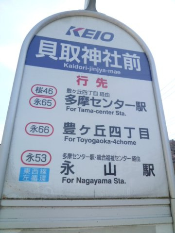 多摩センター駅行きのバス停も徒歩２分の所にございます♪