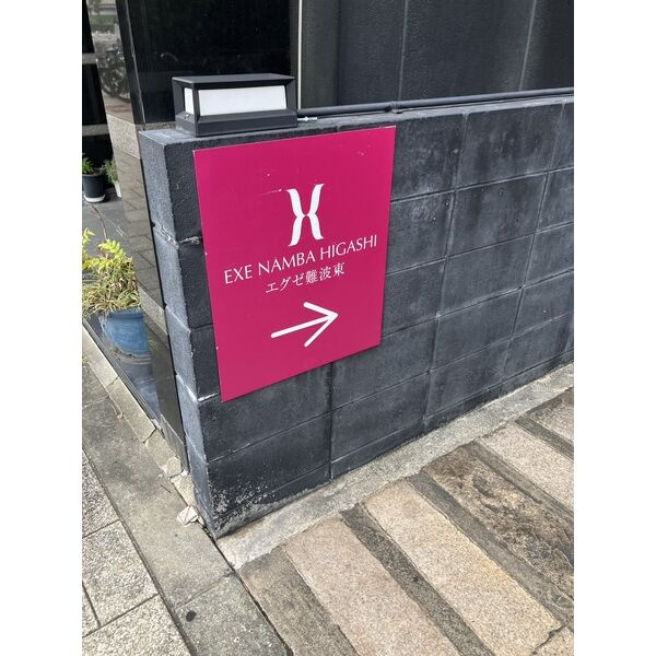 エグゼ難波東のその他