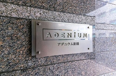 【その他】 | アデニウム新橋 | 館銘板　※2026年4月撮影の写真