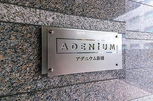 アデニウム新橋のその他|館銘板　※2026年4月撮影の写真
