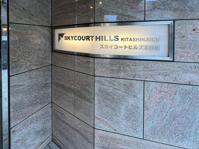 スカイコートヒルズ北新宿のその他