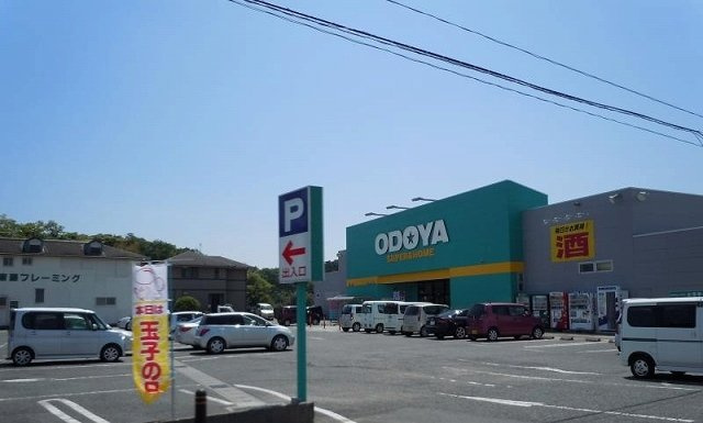 おどや　館山海岸店まで550m