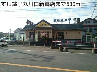 すし銚子丸川口新郷店まで530m