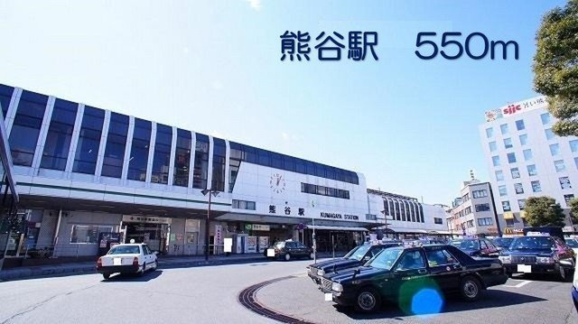 熊谷駅まで550m