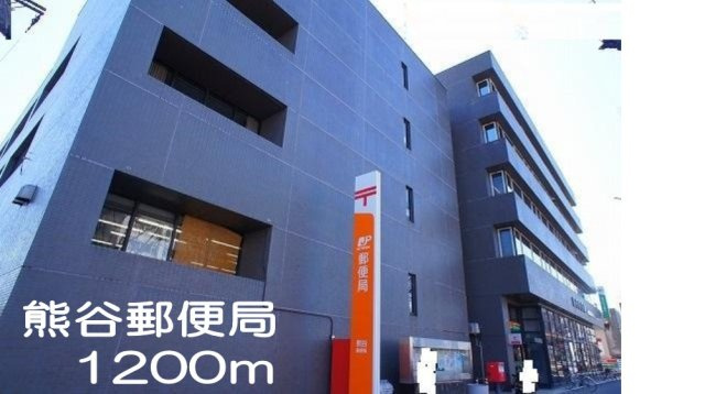 熊谷郵便局まで1200m