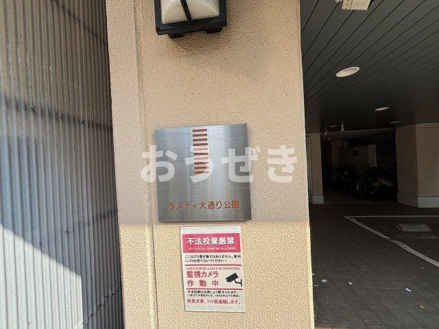 タスティ大通公園のセキュリティ