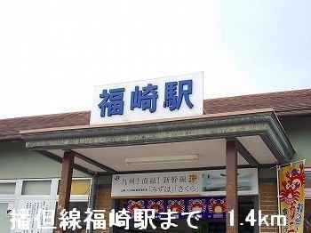 ルーチェ　カーサⅢの周辺|ＪＲ播但線福崎駅まで1400m