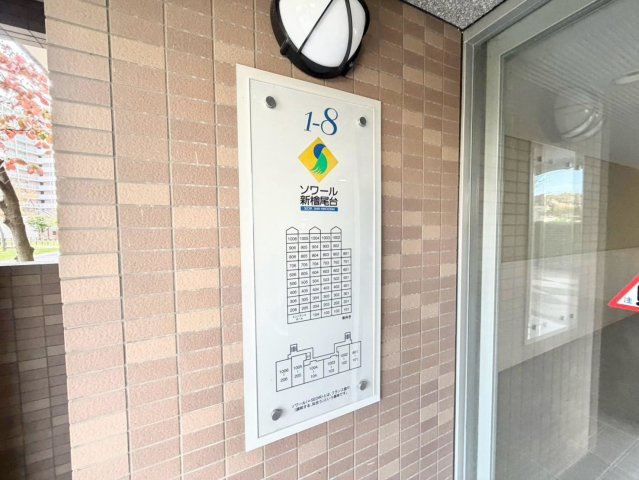 ソワール新檜尾台８号棟の防犯設備|お家探しを始めてみようと思われたら是非【イエストア】までお気軽にご相談下さいませ♪