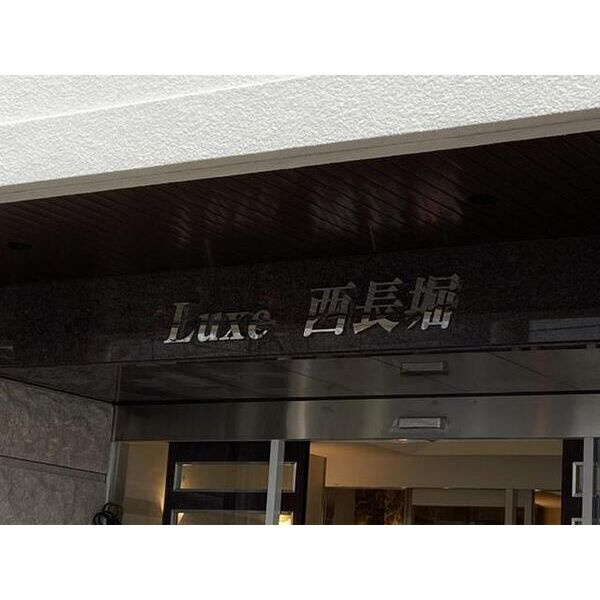 Luxe西長堀のその他