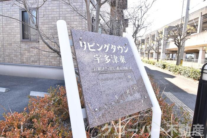 リビングタウン宇多津東 D棟のエントランス|銘板