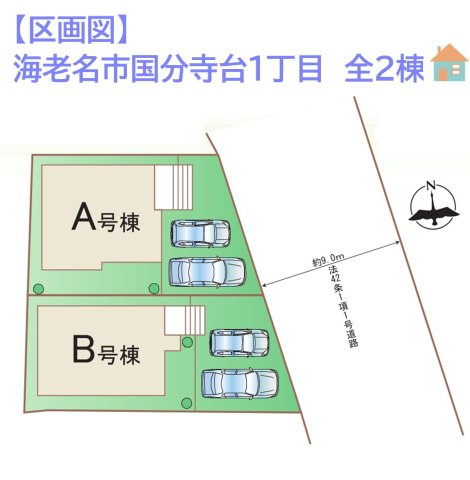 海老名市国分寺台1丁目　全2棟　A号棟の区画図|安心の長期優良住宅×ZEH水準省エネ住宅◎
前面道路広々でカースペース並列2台可能！