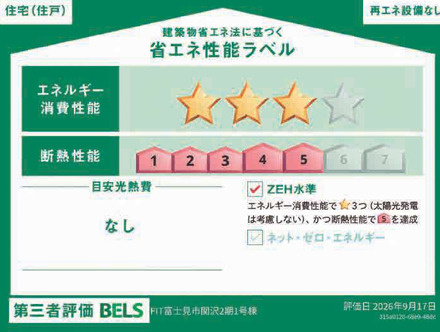 【新築分譲住宅】富士見市関沢2期の省エネ性能ラベル