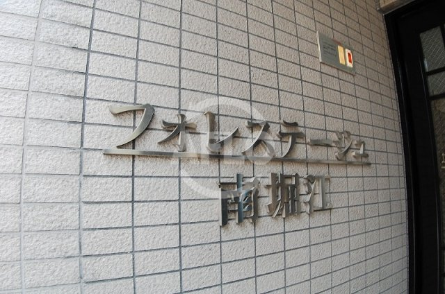 フォレステージュ南堀江のその他|フォレステージュ南堀江　ランドマーク
